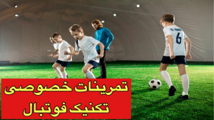 نمونه تمرینات فوتبال ارتقا تکن...