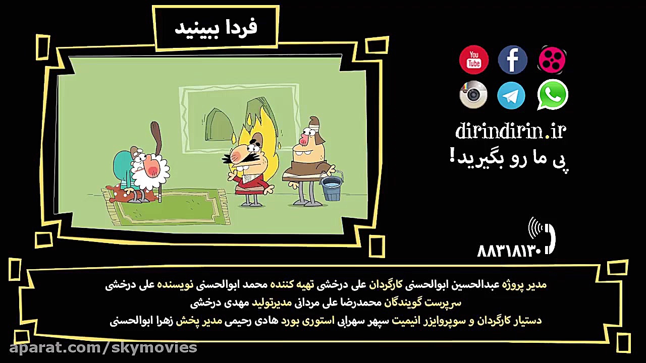 سریال انیمیشن دیرین دیرین قسمت...