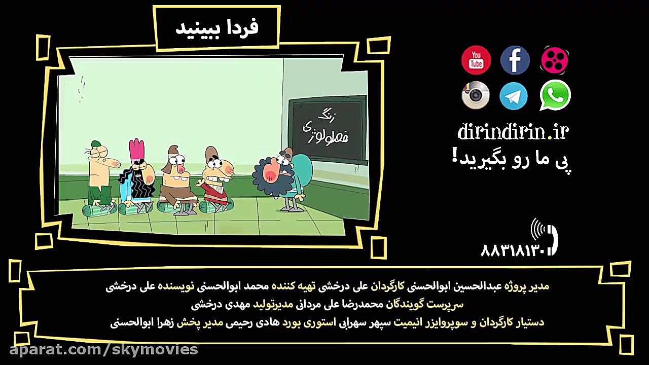 سریال انیمیشن دیرین دیرین قسمت...