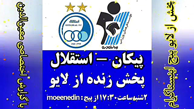 پخش زنده دیدار پیکان و استقلال...
