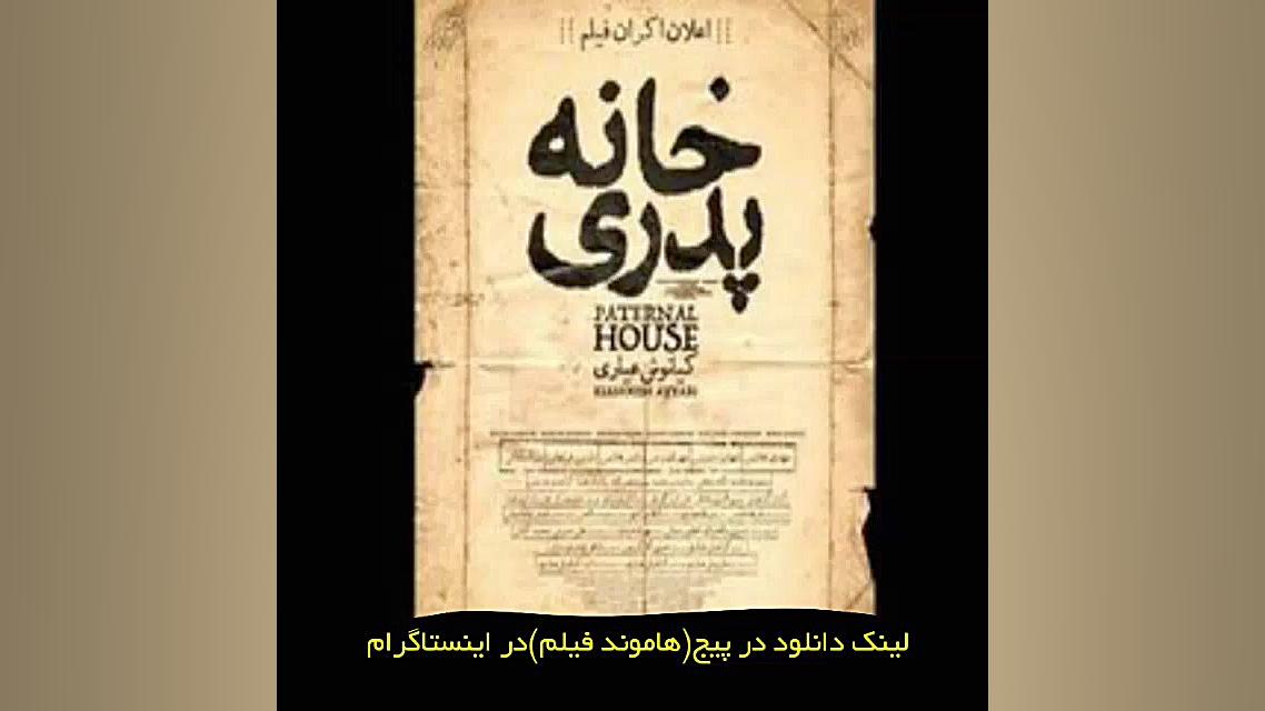 لینک دانلود فیلم خانه پدری در...