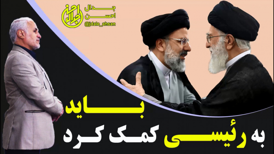 باید به رئیسی کمک کرد