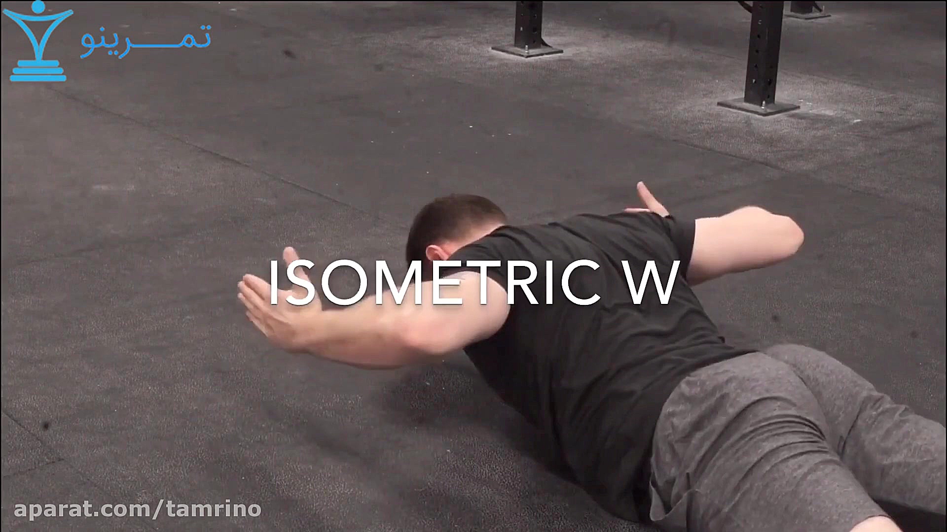 آموزش حرکت شنا ایزومتریک Y W T