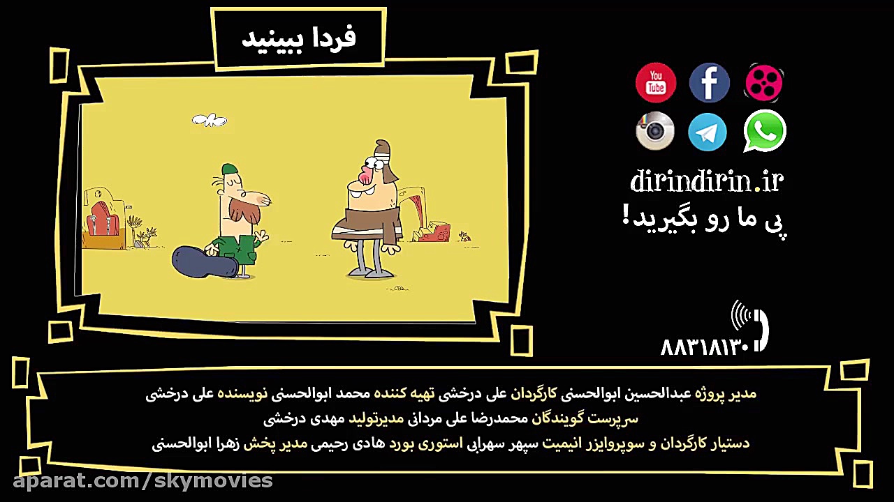 سریال انیمیشن دیرین دیرین قسمت...