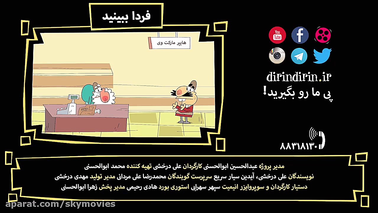 سریال انیمیشن دیرین دیرین قسمت...