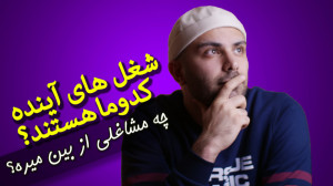 این شغلها تا چند سال دیگه از ب...