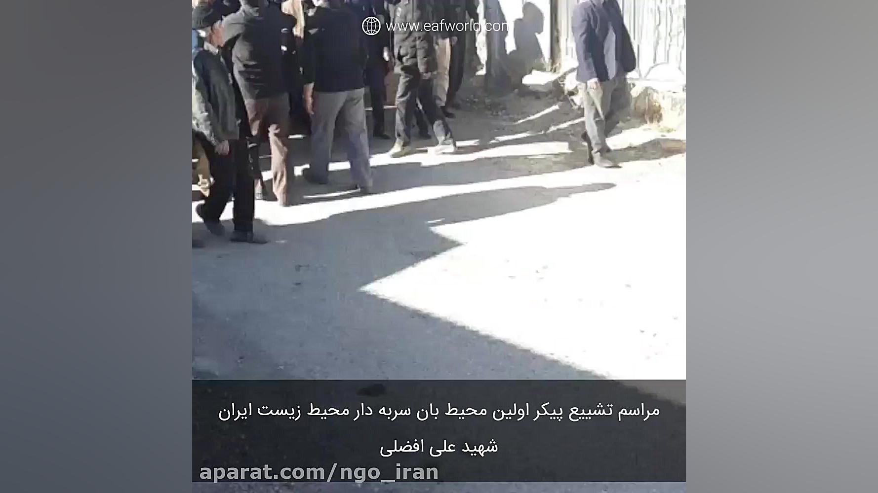 مراسم تشییع پیکر محیط بان شهید علی افضلی
