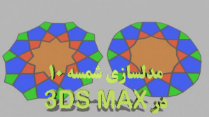 3ds max و مدلسازی شمسه ده
