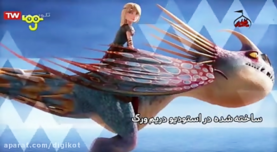 اژدها سواران  غریبه ای در جزیر...