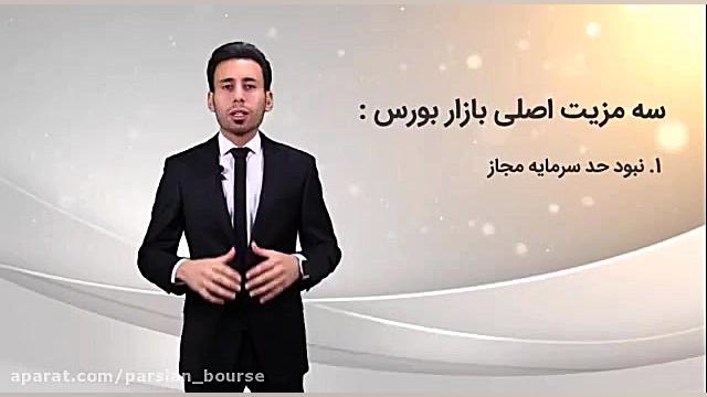مزیت های بازار بورس نسبت به سا...