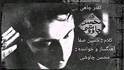 (کفتر چاهی) اولین آهنگ محسن چا...