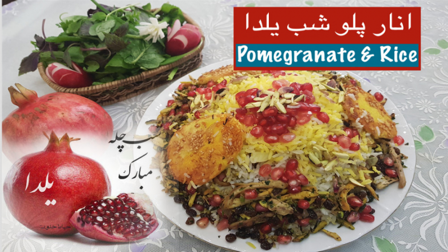 انار پلو خوش طعم و خوش رنگ مجل...
