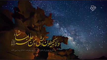 آیه الکرسی شبکه افق