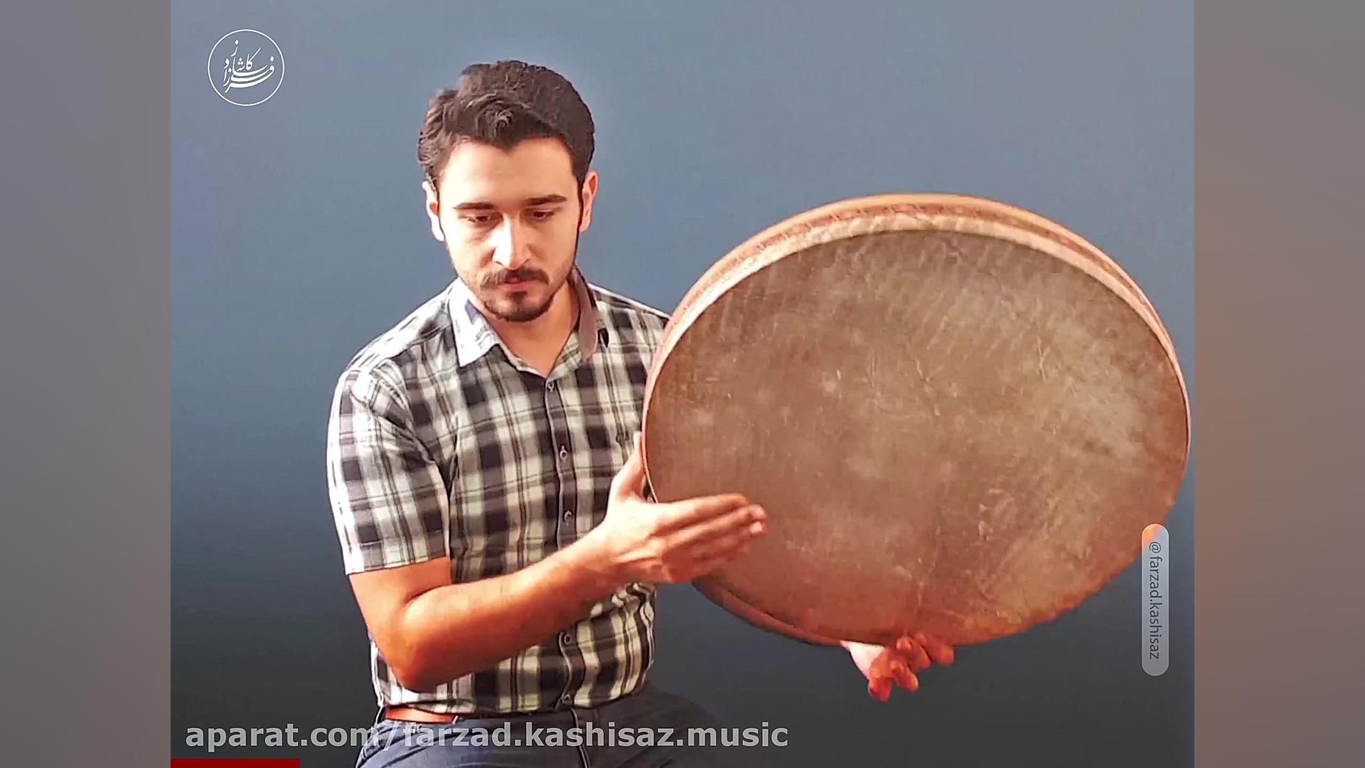 بداهه نوازی دف | فرزاد کاشی سا...