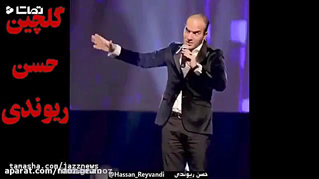 حسن ریوندی  بمب خنده