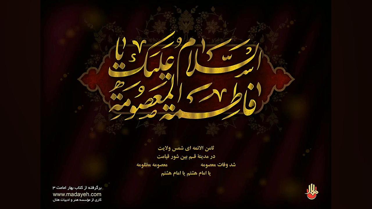 نوحه حضرت معصومه سلام الله علی...