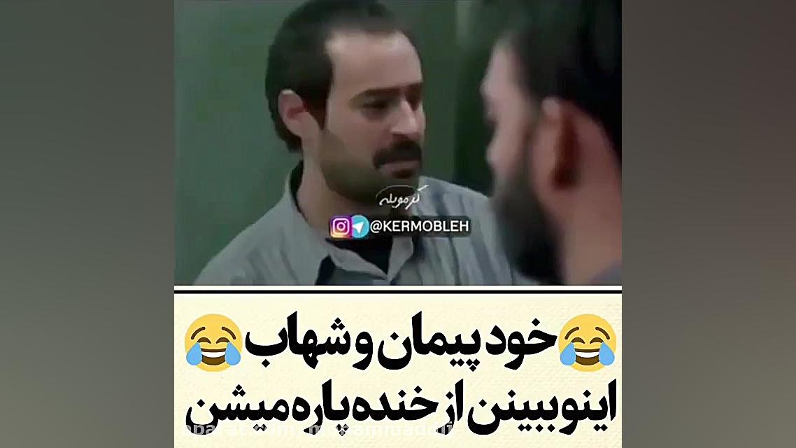 صدا گذاری پیمان معادی عالیهههه...