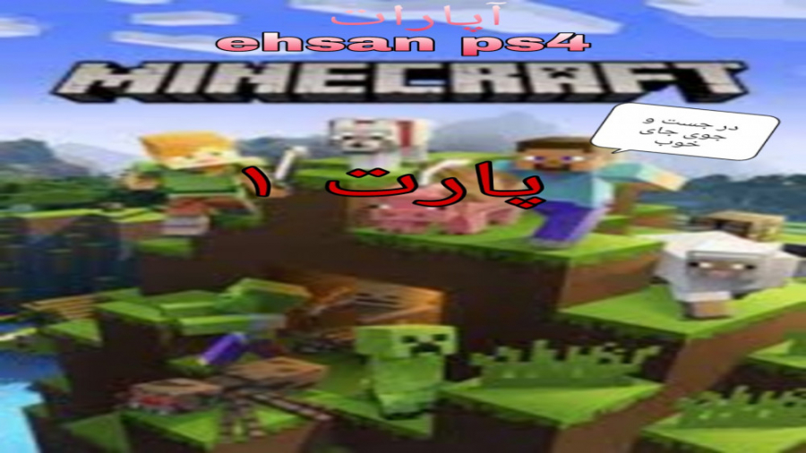 گیم پلی از بازی ماین کرافت سرو...