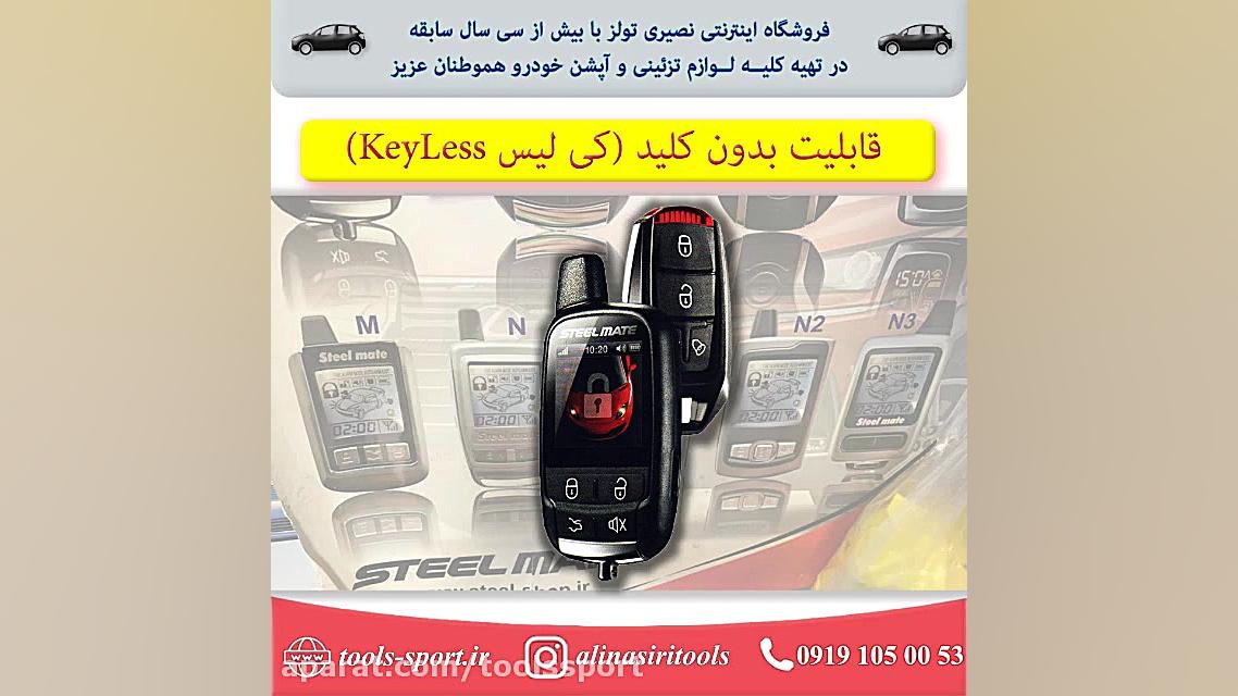 دزدگیر خودرو استیل میت مدل ۴۳۲...