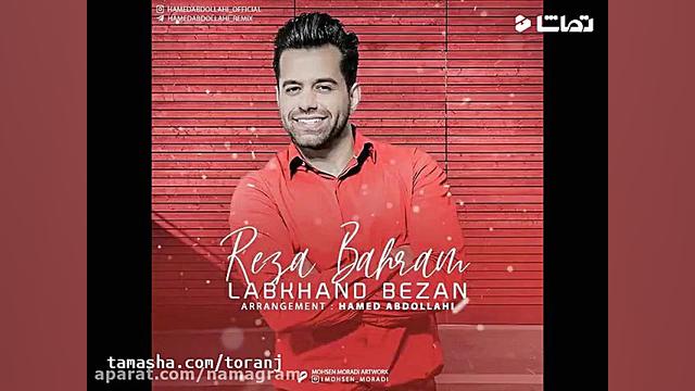 آهنگ جدید  رضا بهرام