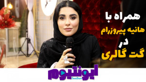 ایونتیوم 10  با هانیه پیروزرام...