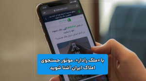با «ملک رادار»، مو...