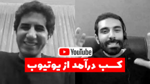 کسب درآمد از یوتیوب | امیرعباس...
