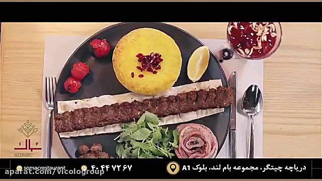 رستوران ایرانی سماک