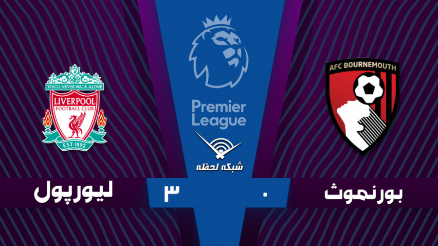 خلاصه بازی بورنموث 0  3 لیورپو...