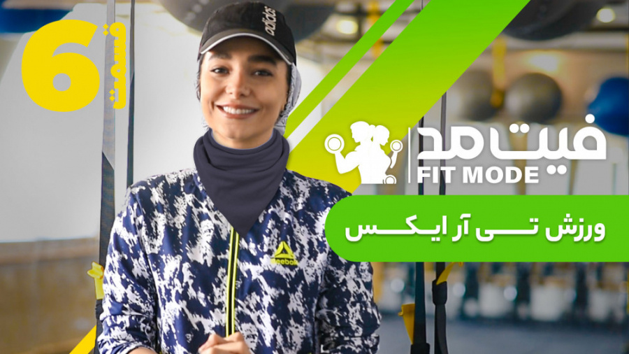 ورزش تی آر ایکس ۲  قسمت ۶ فیت...