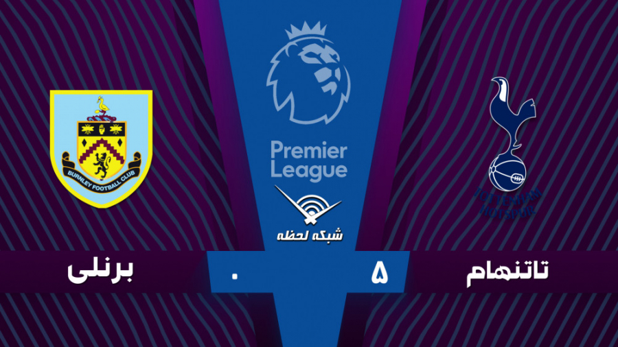 خلاصه بازی تاتنهام 5  0 برنلی...