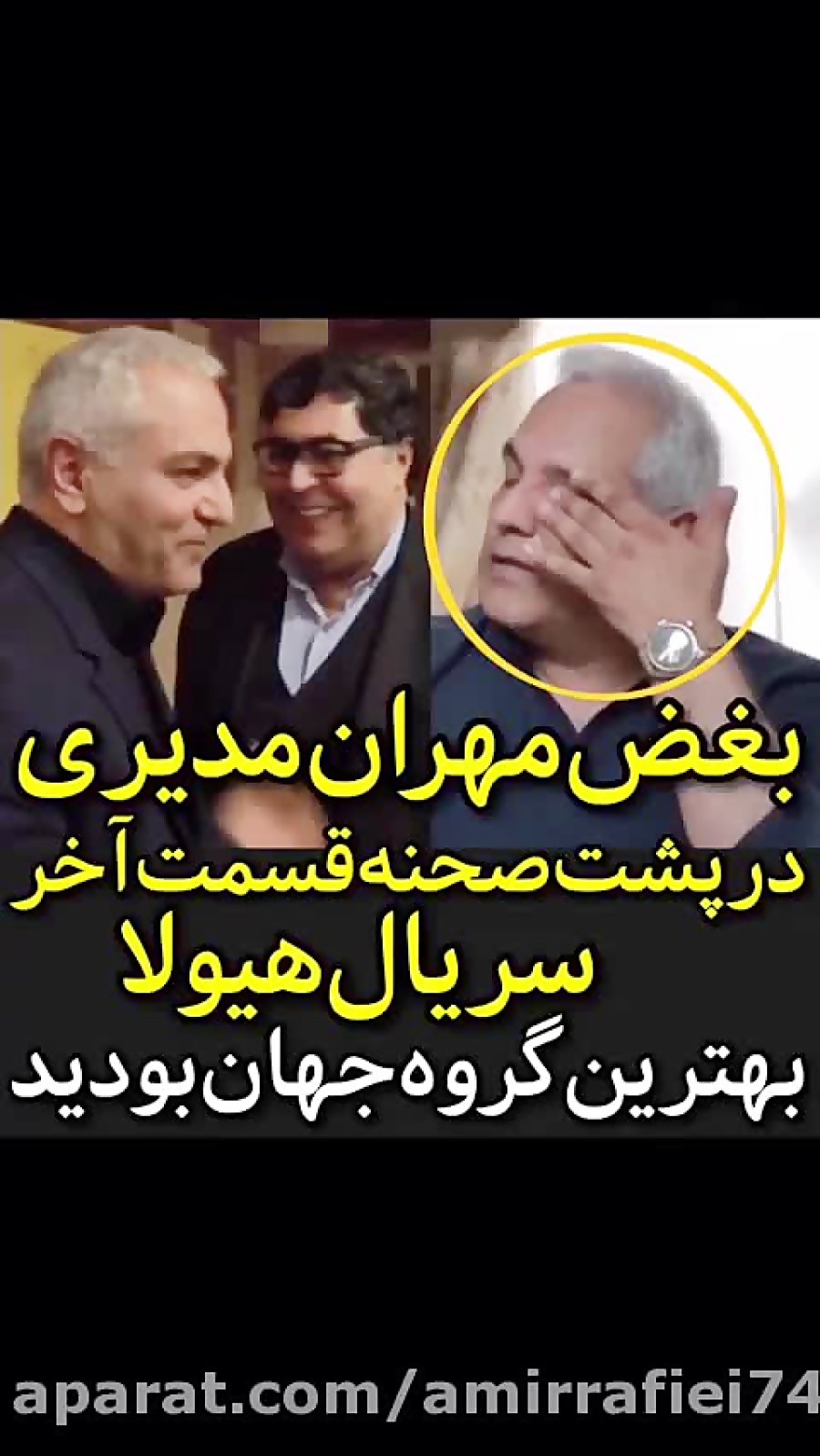 پشت صحنه سریال هیولا...