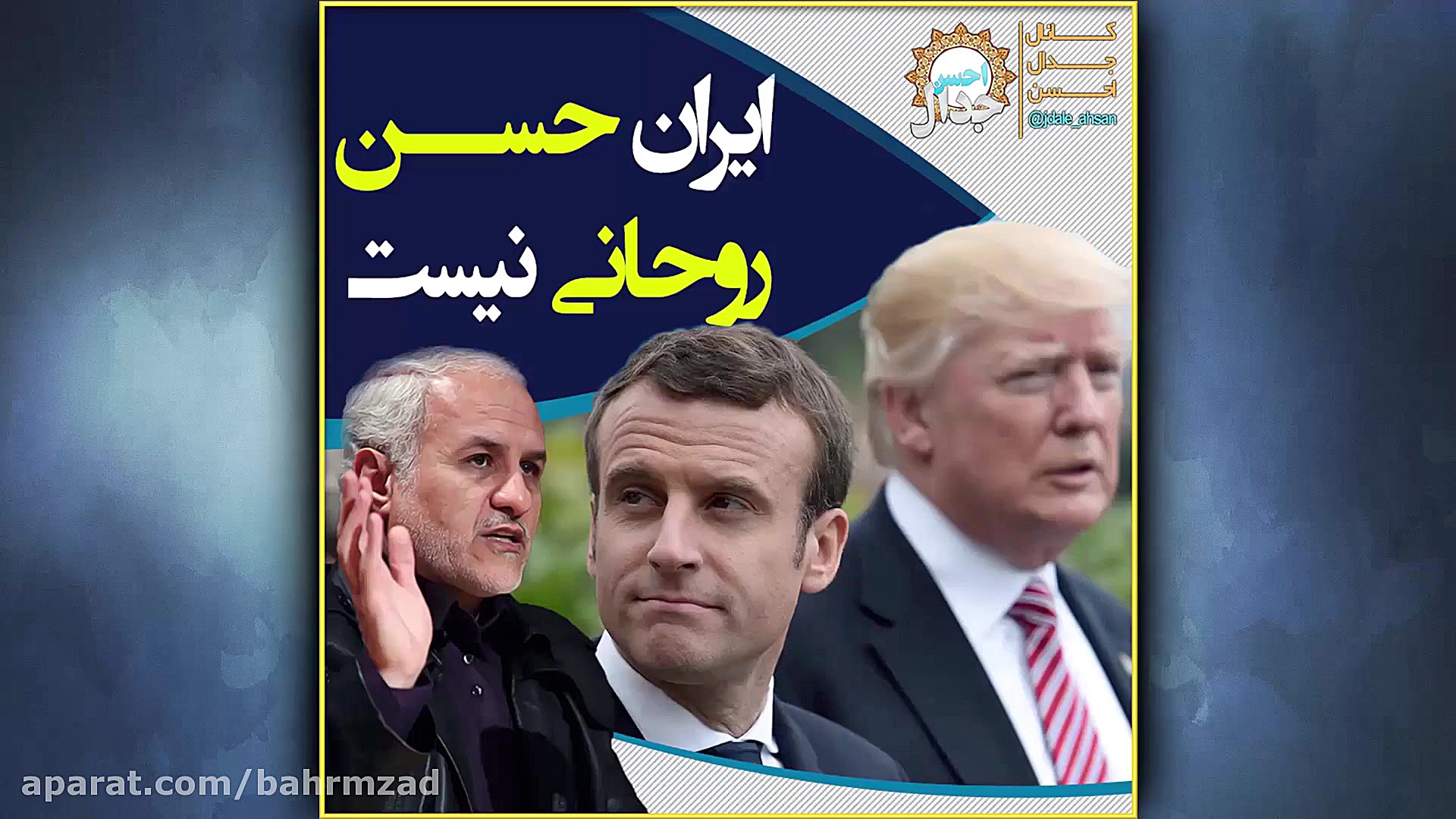 دکتر حسن عباسی= ایران یعنی سید...