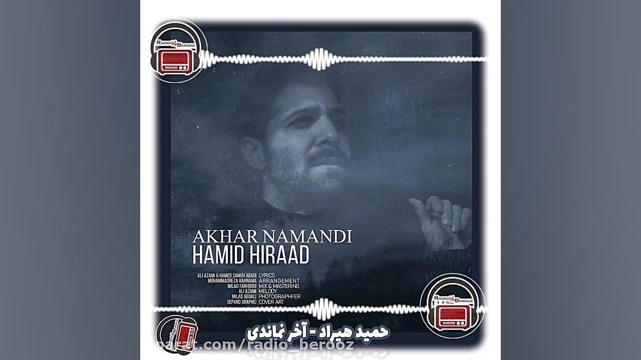 آهنگ حمید هیراد به نام آخر نما...