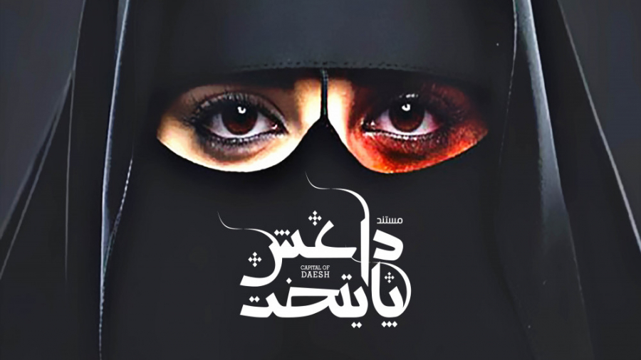 مستند پایتخت داعش