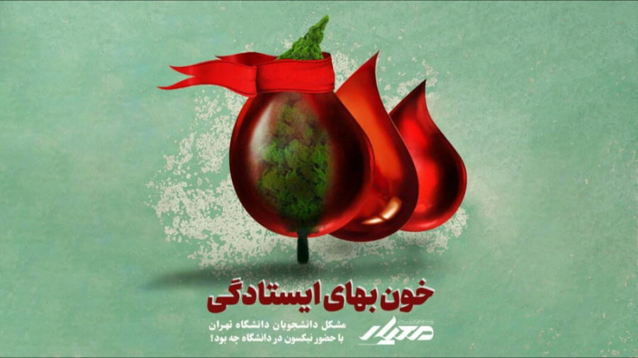 خون بهای ایستادگی