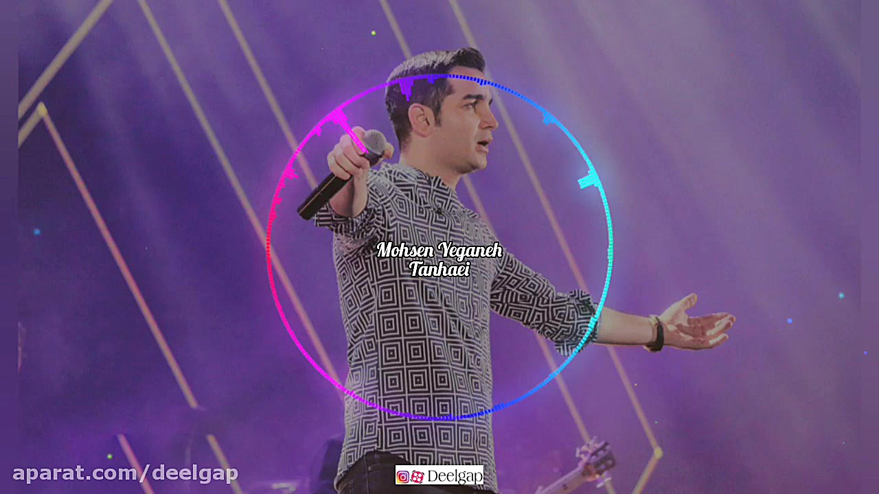 آهنگ تنهایی محسن یگانه