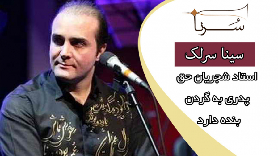 سینا سرلک : مافیای موسیقی به ذ...