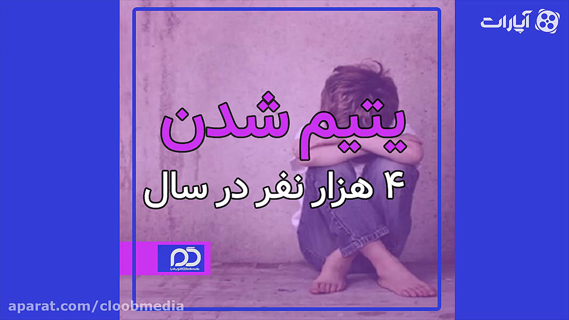 یتیم شدن 4 هزار نفر در سال!