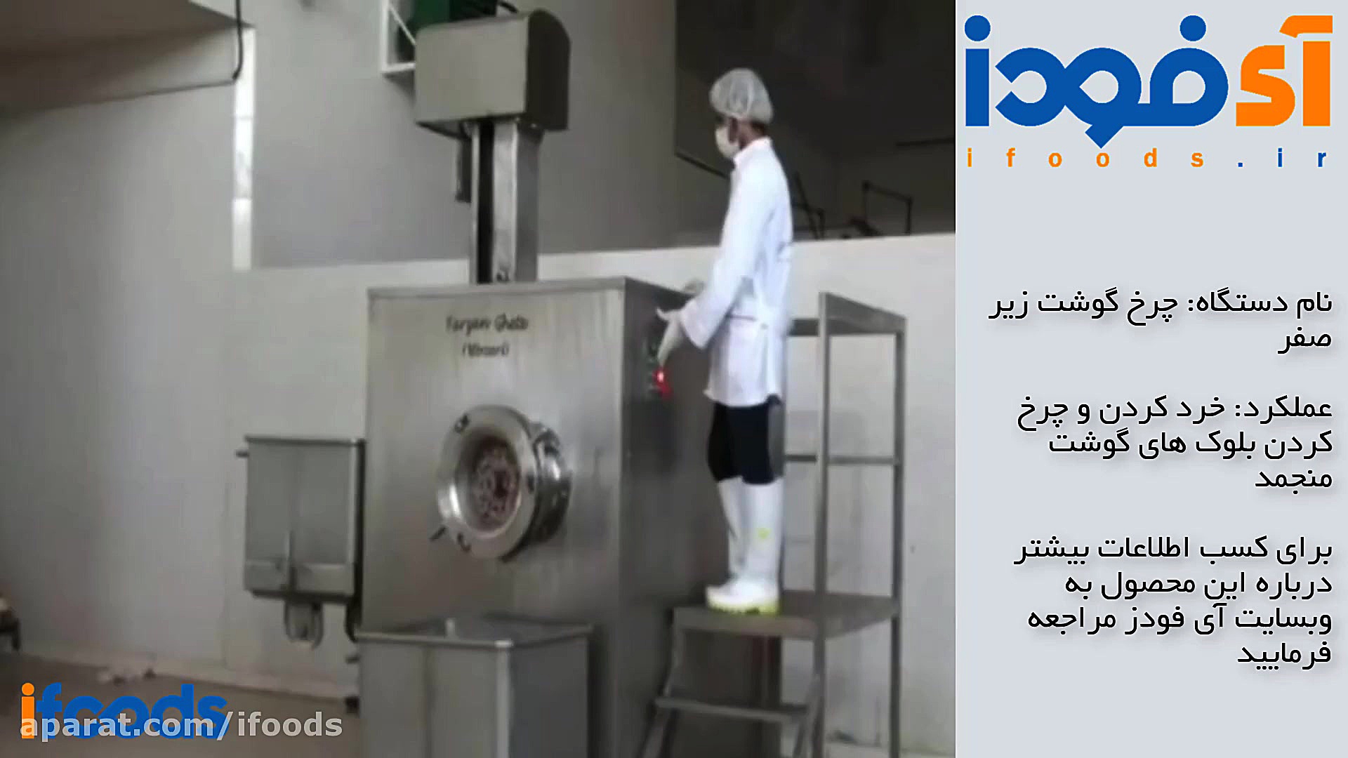 دستگاه چرخ گوشت زیر صفر