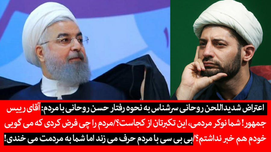 اعتراض شدیداللحن روحانی سرشناس...