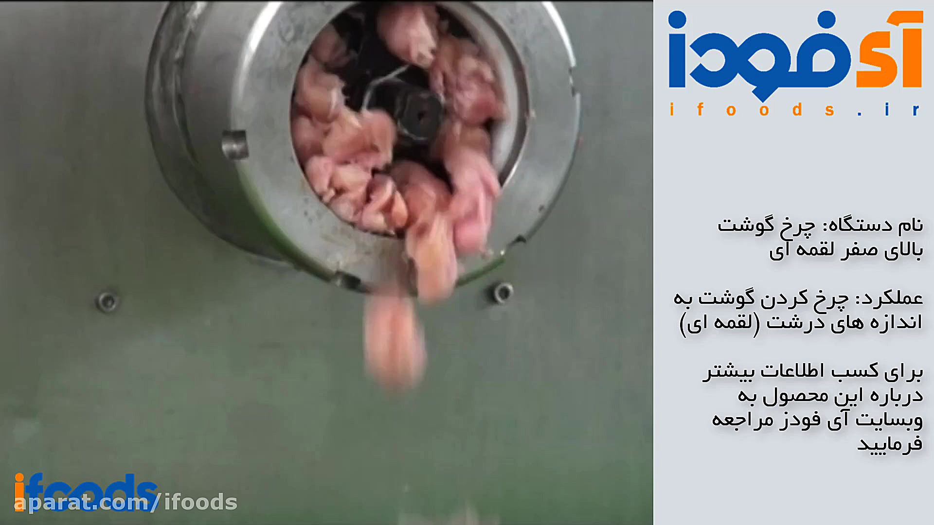 چرخ گوشت لقمه ای صنعتی