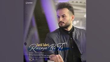 آهنگ زیبا و جدید سعید ثابتی به...