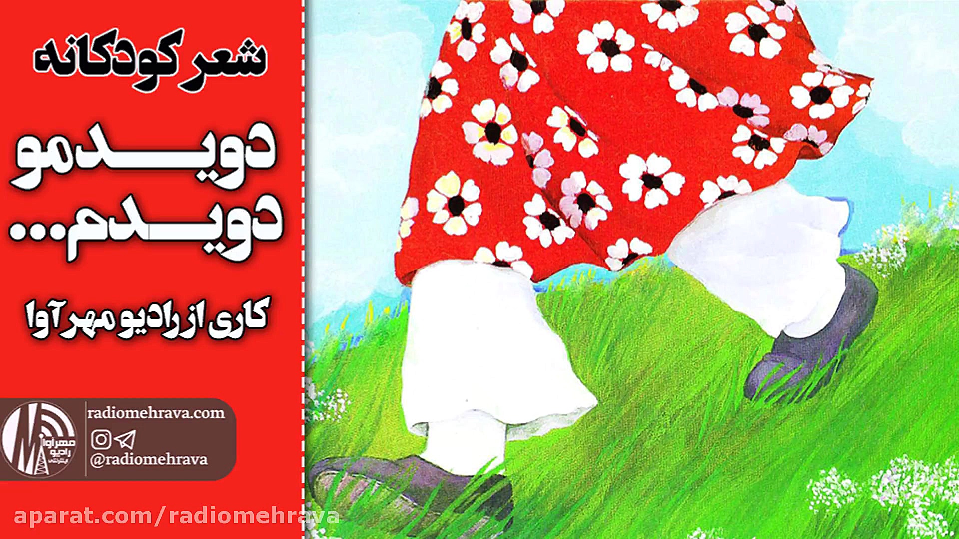 رادیو مهرآوا: شعر کودکانه: دوی...