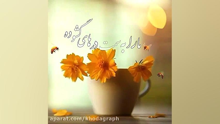 کلیپی زیبا ازعنایت وتوجه خدا