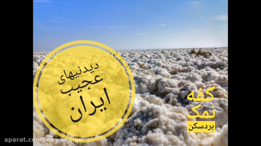 عجیب ترین جاهای دیدنی ایران کف...