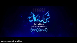 دانلود فیلم سینمایی شبی که ماه...