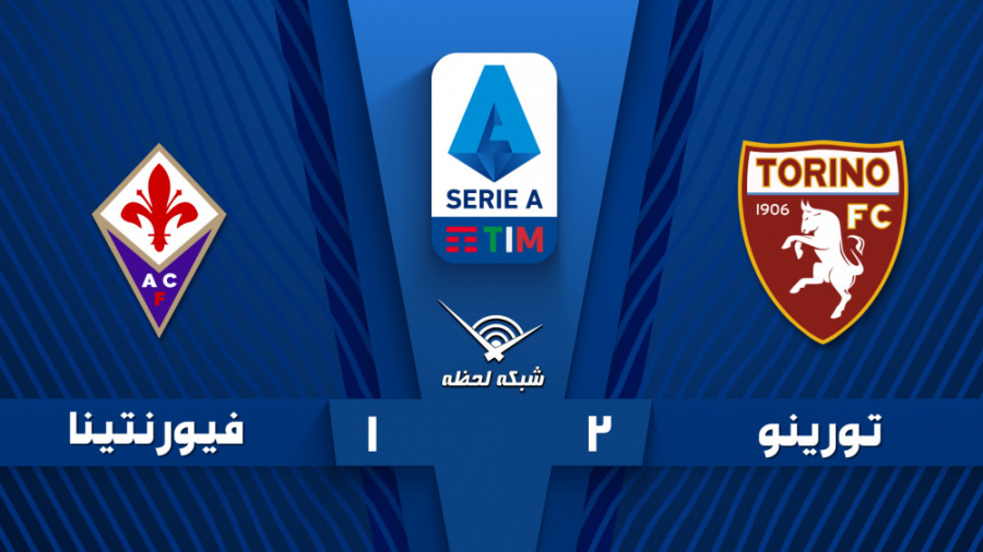 خلاصه بازی تورینو 2  1 فیورنتی...