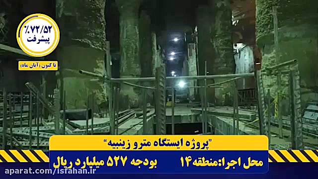 روند پیشرفت پروژه عمرانی ایستگ...