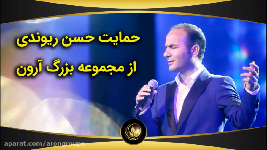 از حمایت جناب آقای حسن ریوندی...